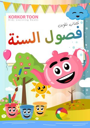 Seasons Coloring Book