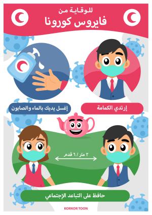 ملصق وصفحة تلوين الوقاية من فايروس كورونا