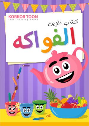 Fruits Coloring Book