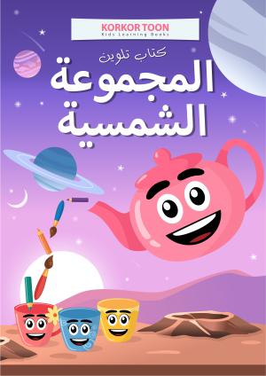 Solar System Coloring Book