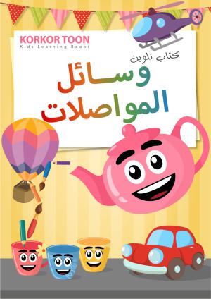 Transportation Coloring Book