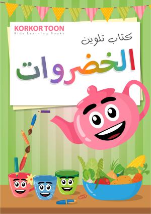 Vegetables Coloring Book