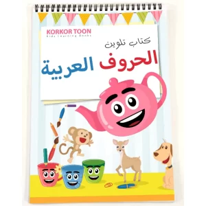 كتاب تلوين الحروف الأبجدية