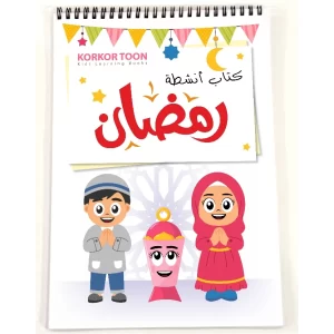 كتاب أنشطة رمضان